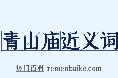 青山庙近义词是什么意思的图片